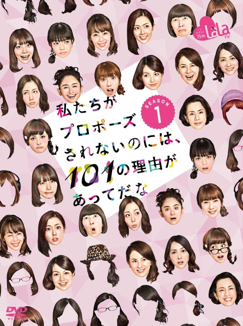 私たちがプロポーズされないのには 101の理由があってだな シーズン1 DVD 品