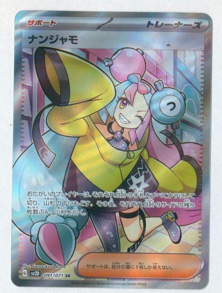 Pokemon SV 2 D 091|071 ナンジャモ SR