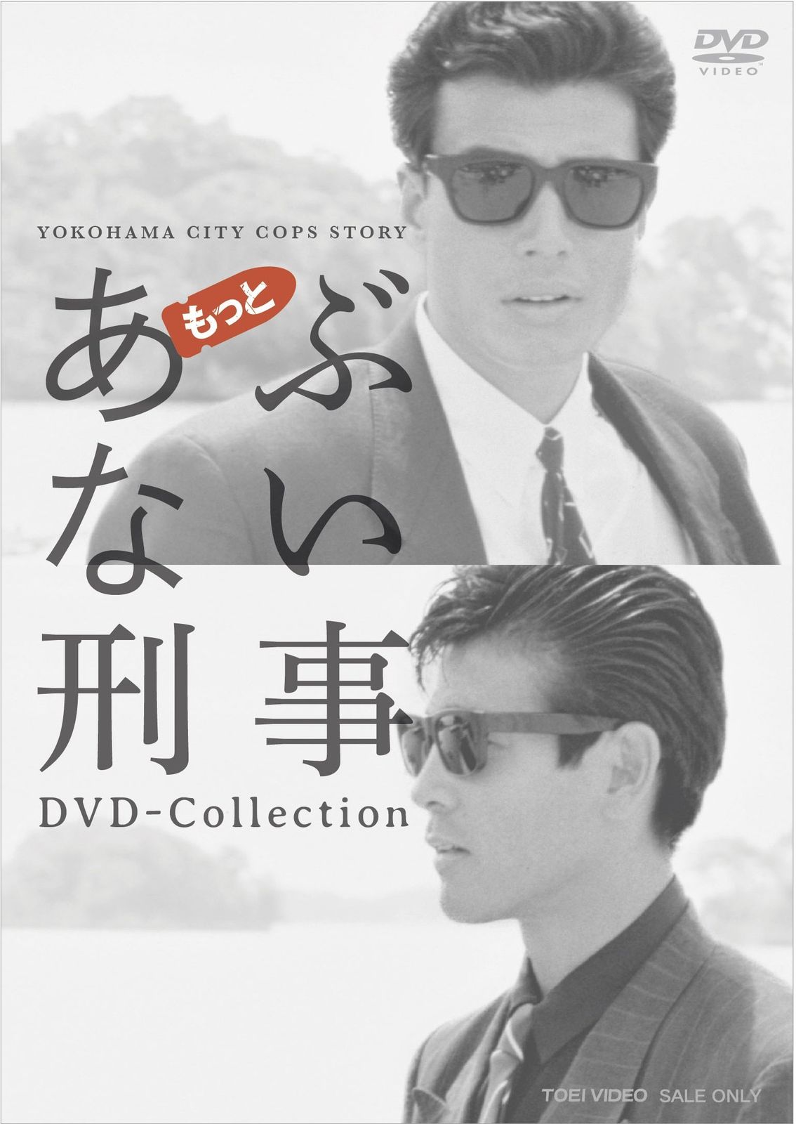 もっとあぶない刑事 DVD Collection 品