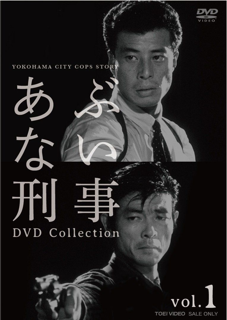 あぶない刑事 DVD Collection VOL.1 品
