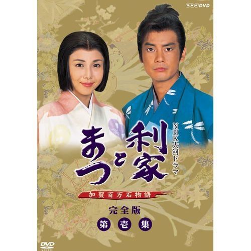 唐沢寿明 松嶋菜々子主演 大河ドラマ 利家とまつ 加賀百万石物語 完全版第 品