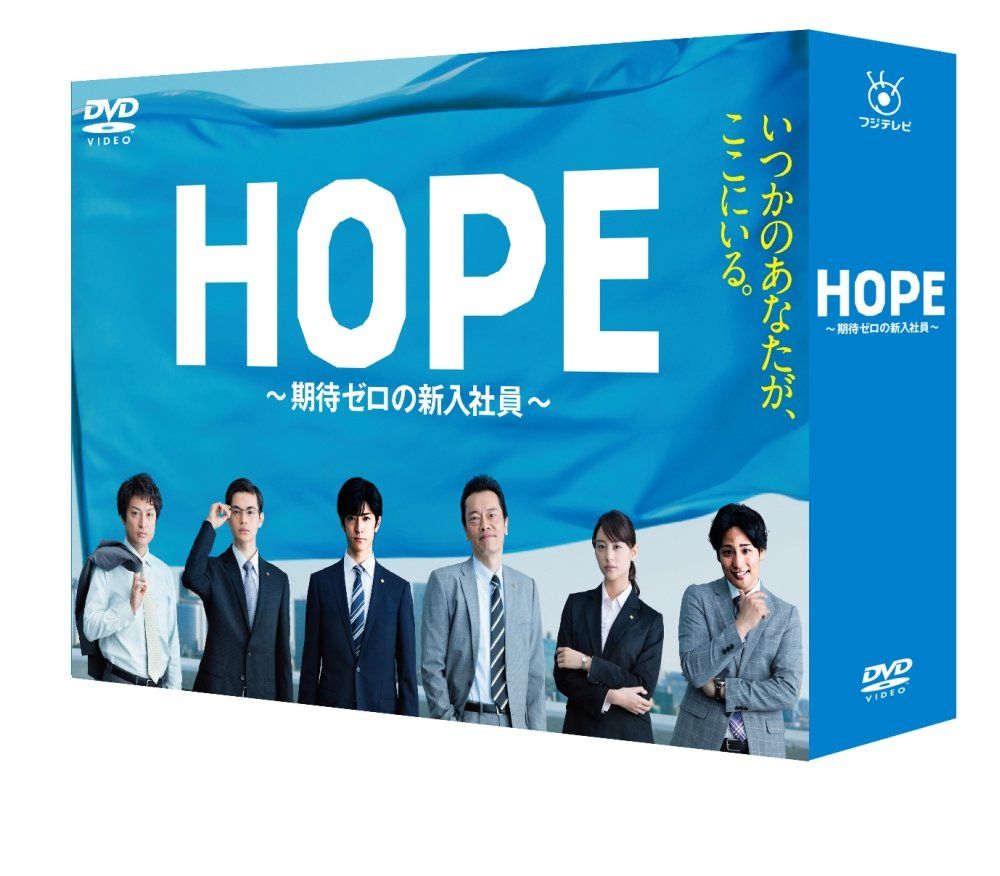 HOPE~期待ゼロの新入社員~ DVD BOX 品