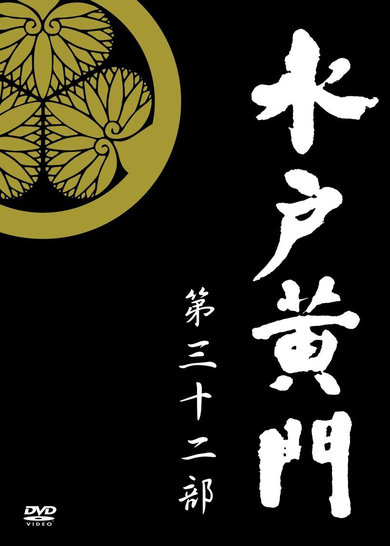 水戸黄門 第32部|1000回記念スペシャル DVD-BOX 品
