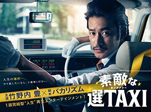 素敵な選TAXI DVD-BOX 品
