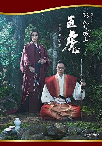 おんな城主 直虎 完全版 第参集 DVD 品