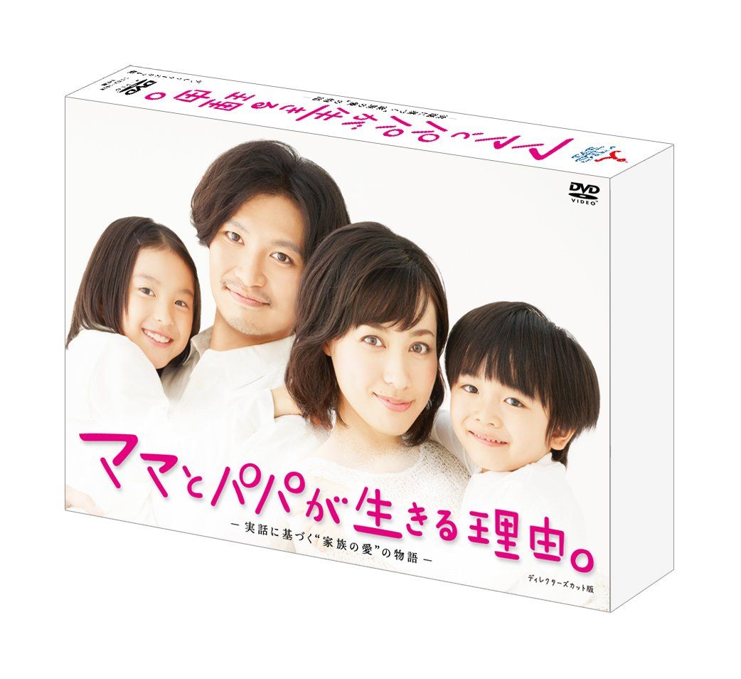 ママとパパが生きる理由 ディレクターズカット版 DVD-BOX 品