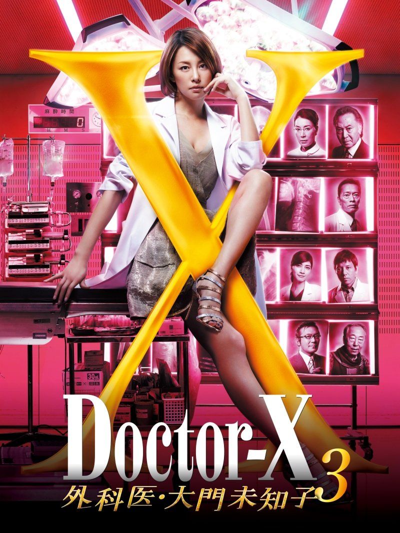 ドクターX~外科医 大門未知子~3 DVD-BOX 品