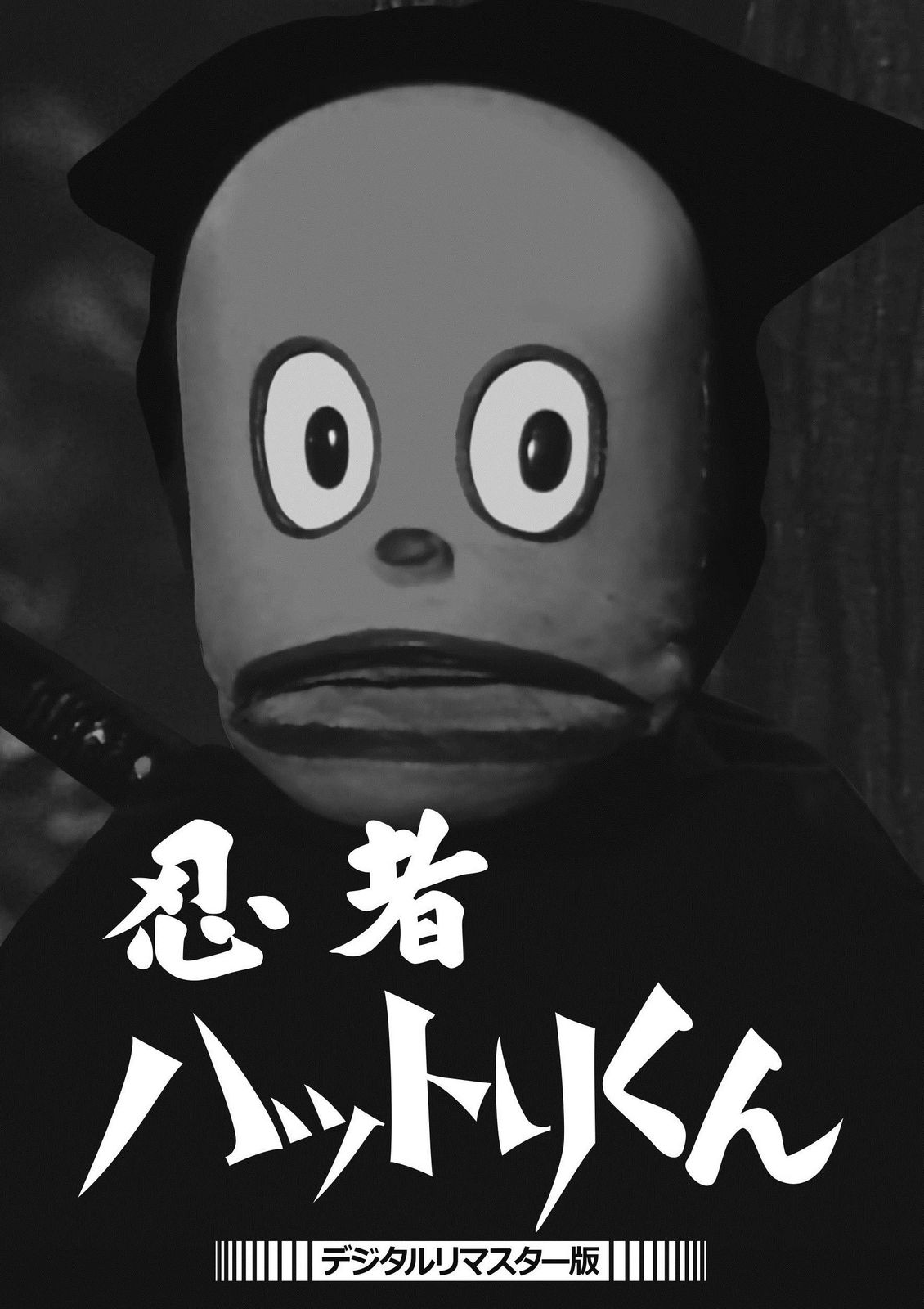 忍者ハットリくん デジタルリマスター版 DVD 品