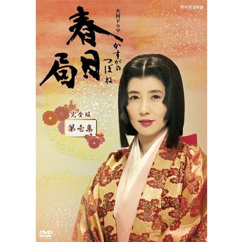 大原麗子主演 大河ドラマ 春日局 完全版 第壱集 DVD BOX 全 セット NHK 品
