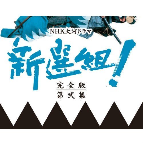 香取慎吾主演 大河ドラマ 新選組 完全版 第弐集 DVD-BOX 全 NHKスク 品 その他 DVD CD DVD ブルーレイ