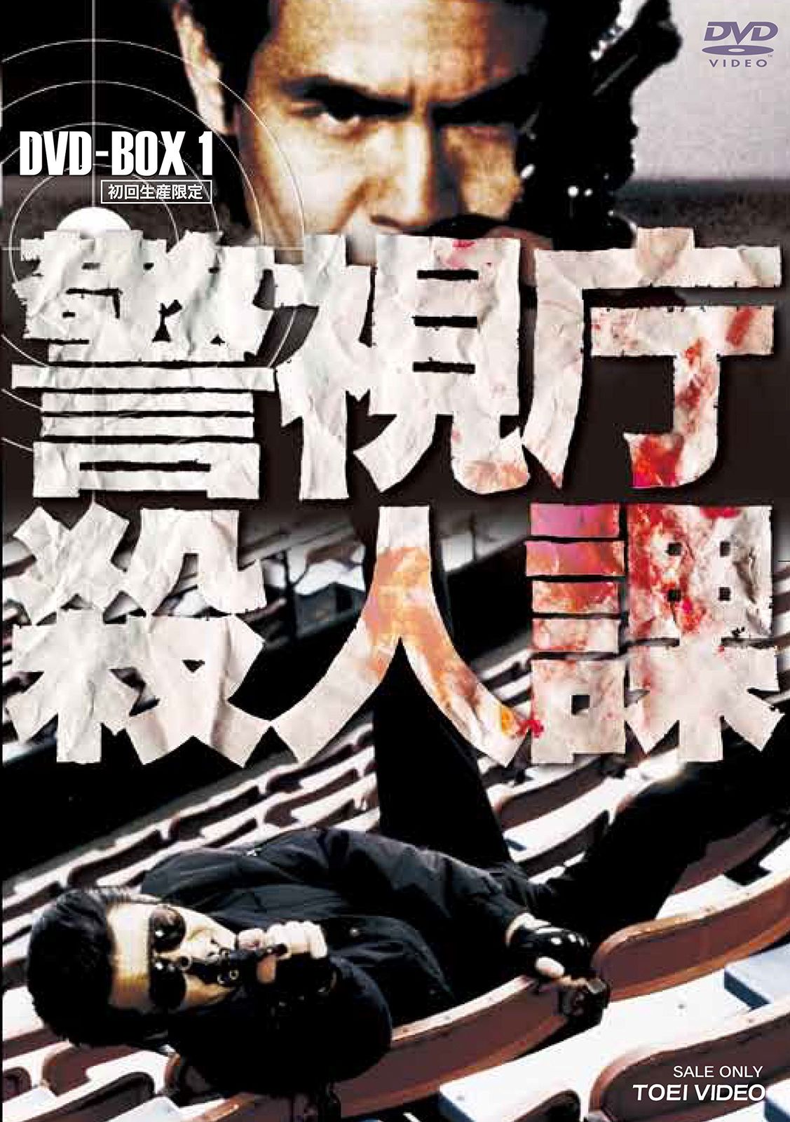 警視庁殺人課 DVD-BOX VOL.1 初回生産 品