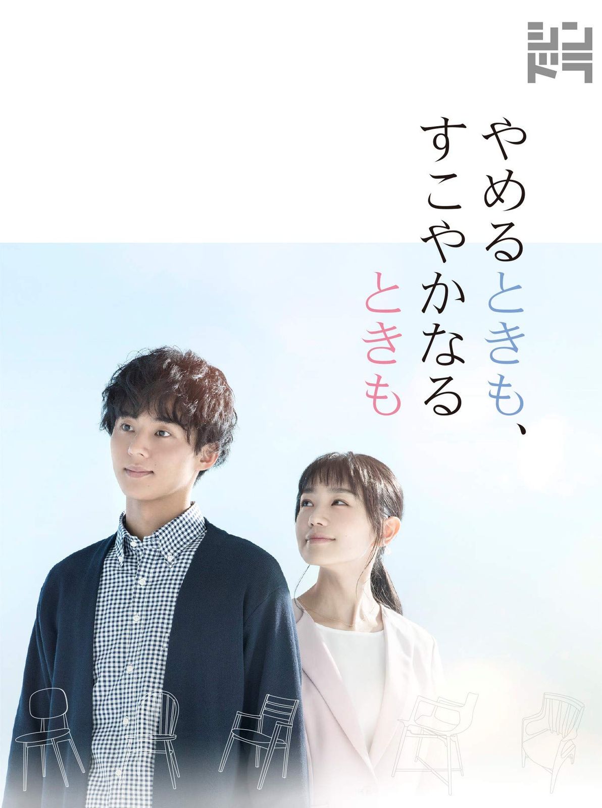 やめるときも すこやかなるときも DVD-BOX 品