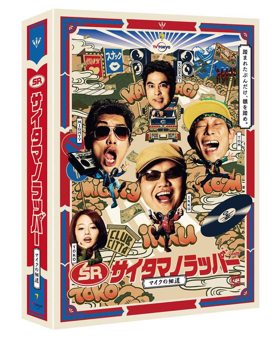 SR サイタマノラッパー~マイクの細道~ DVD-BOX 品