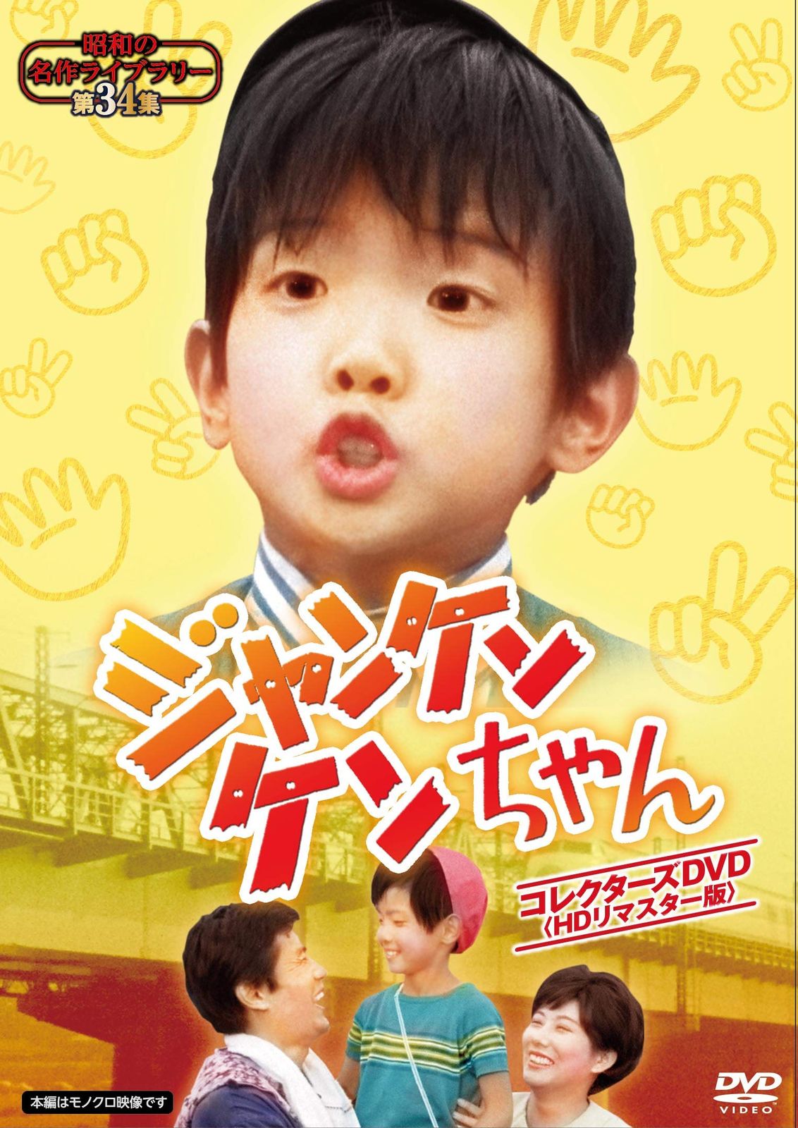 ジャンケンケンちゃん コレクターズDVD 昭和の名作ライブラリー 第34集 品