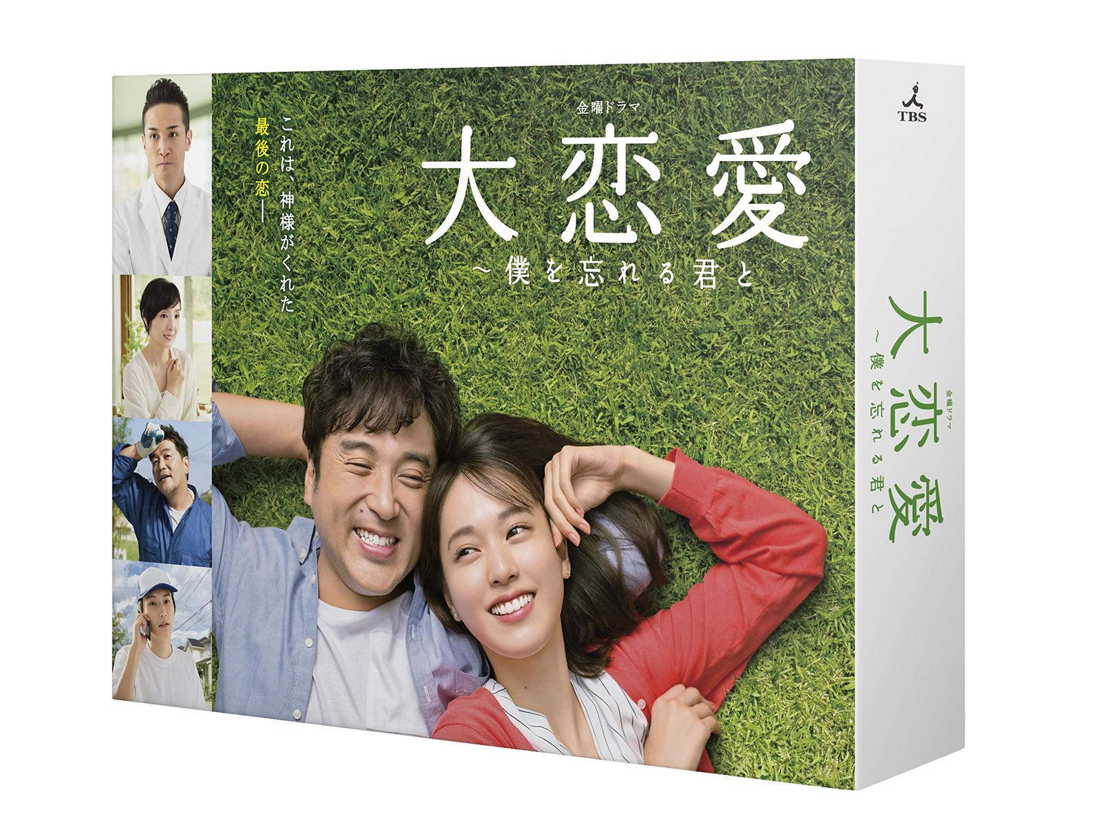 大恋愛?僕を忘れる君と DVD-BOX 品