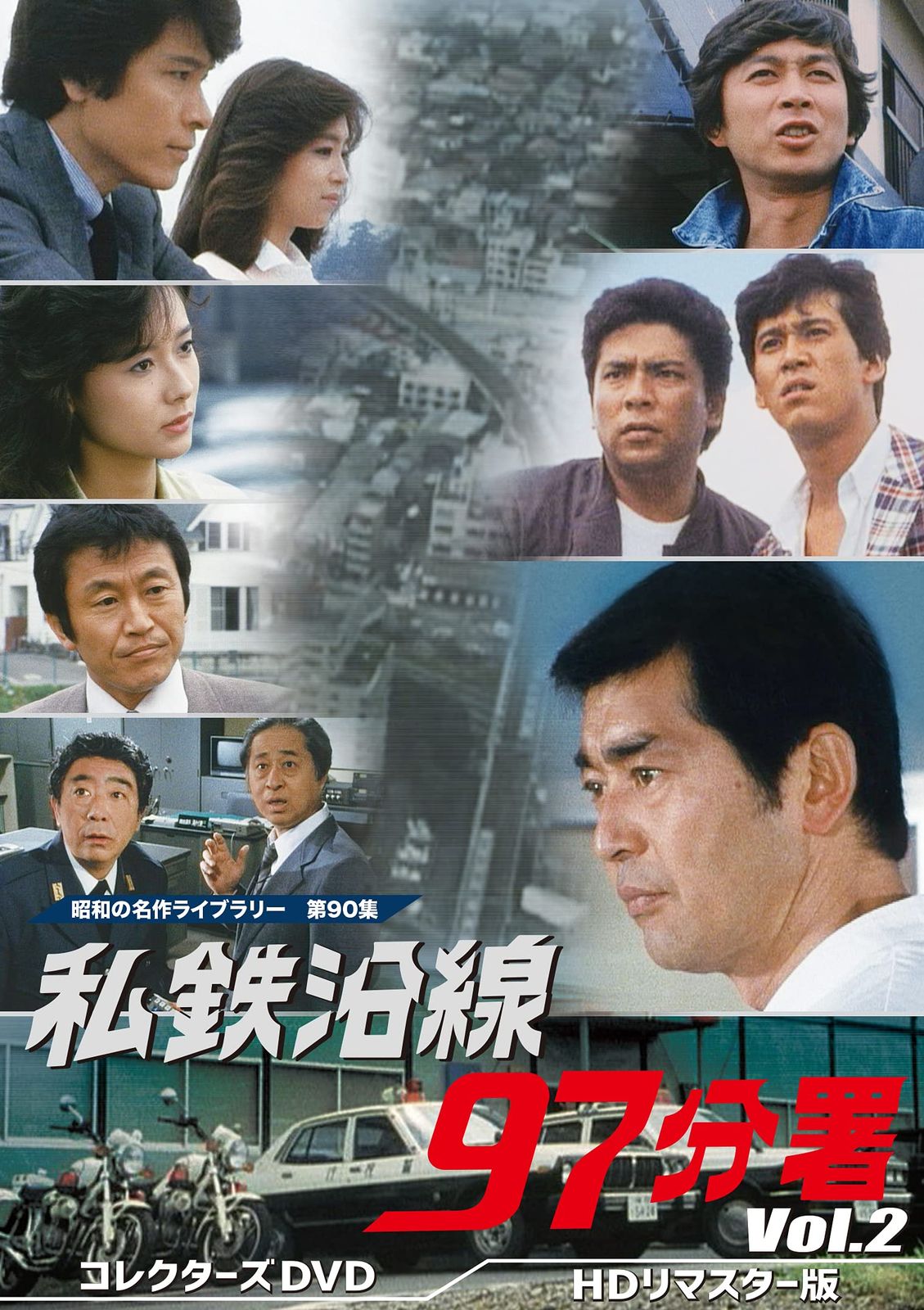 私鉄沿線97分署 コレクターズDVD Vol.2 【昭和の名作ライブ 私鉄沿線97分署 コレクターズDVD Vol.2 【昭和の名作ライブ