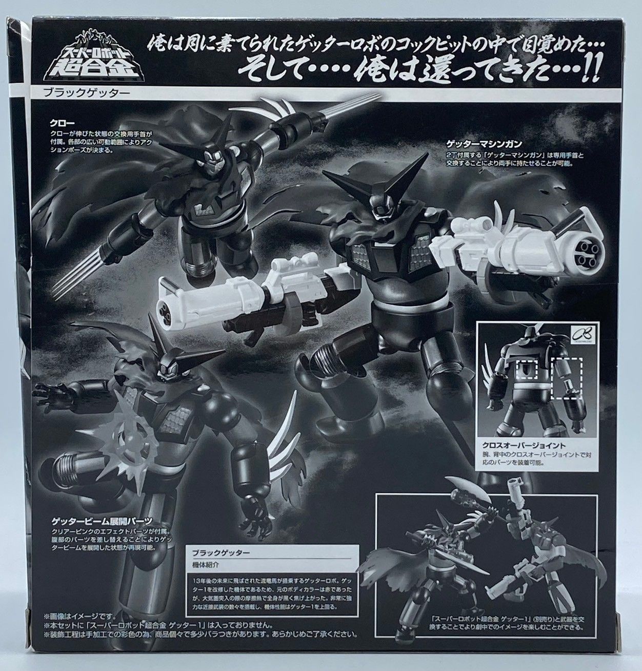 スーパーロボット超合金 ブラックゲッター 真ゲッターロボ 可動