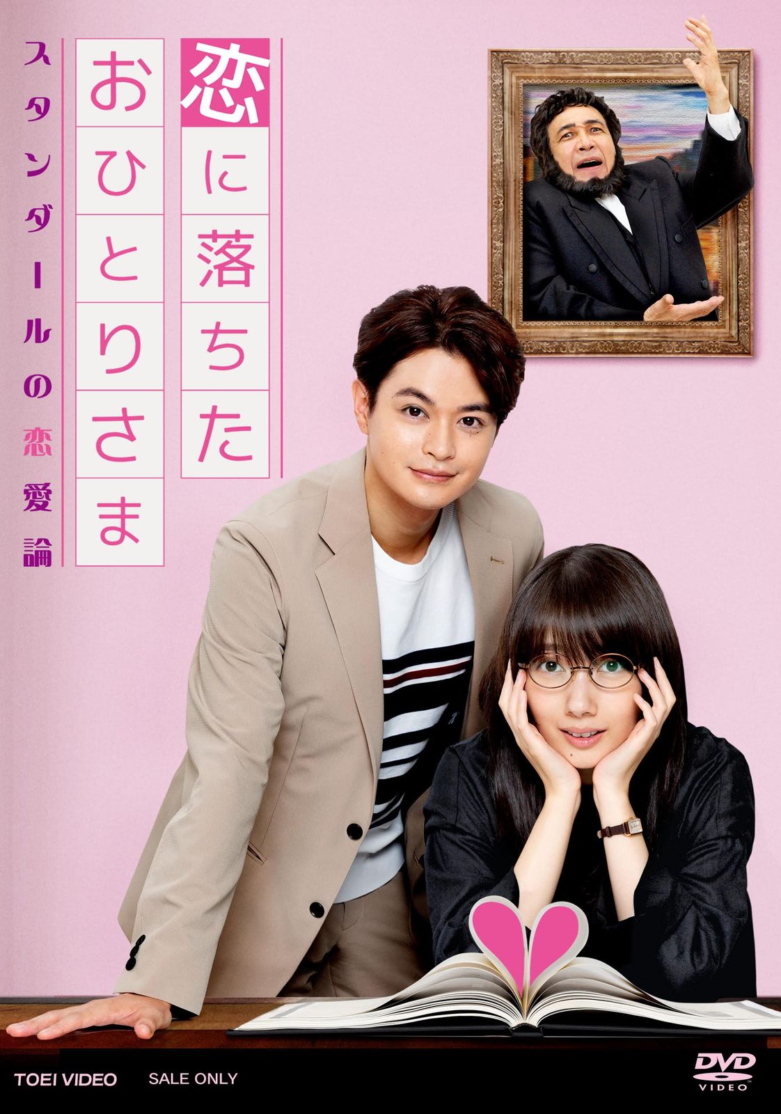 恋に落ちたおひとりさま～スタンダールの恋愛論～ DVD 品