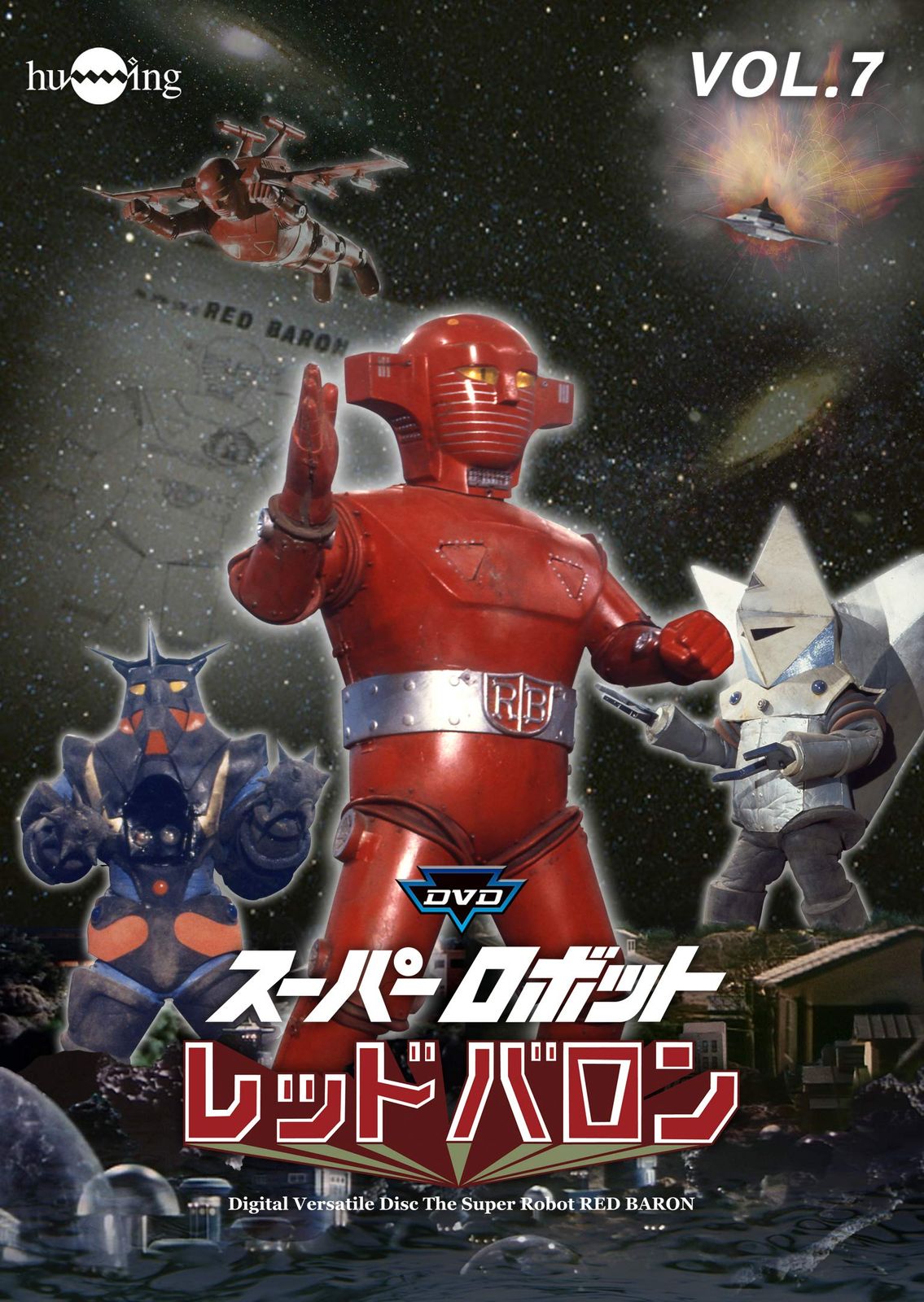 スーパーロボット レッドバロン DVD-BOX〈8枚組〉 スーパーロボット レッドバロン DVD-BOX〈8枚組〉 スーパーロボット