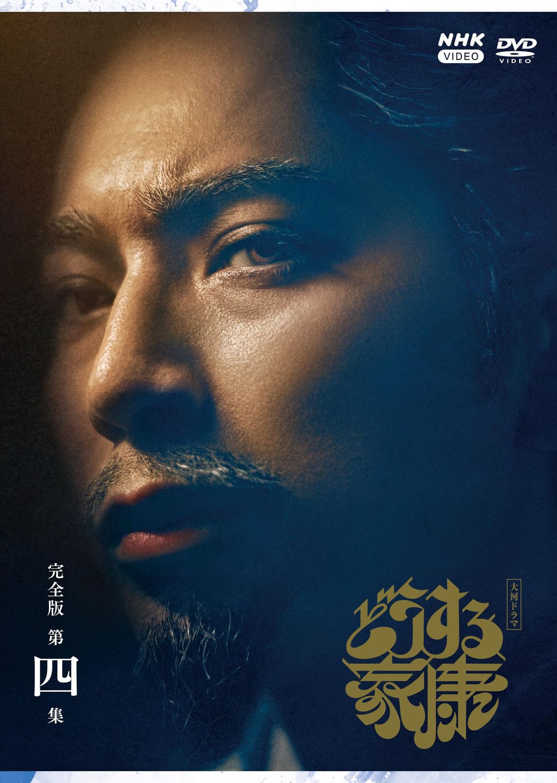 大河ドラマ どうする家康 完全版 第四集 DVD BOX 組 品