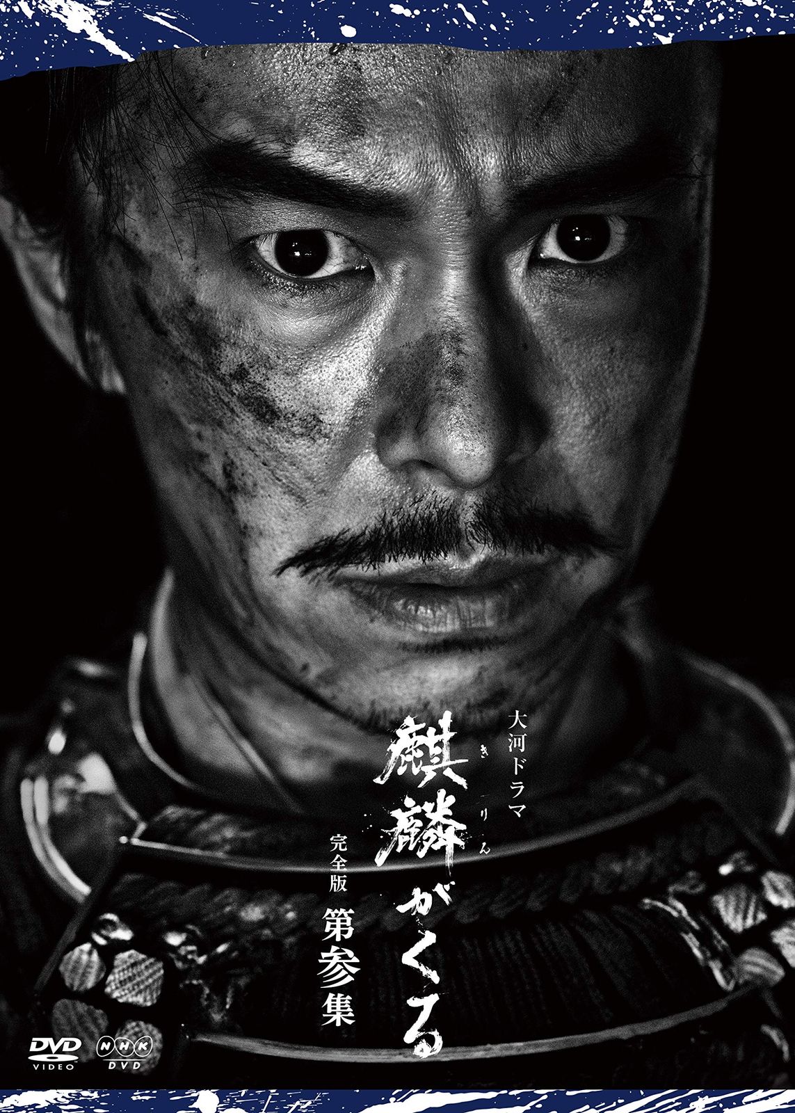 大河ドラマ麒麟がくる 完全版 第参集 DVD BOX(中古品) - メルカリ