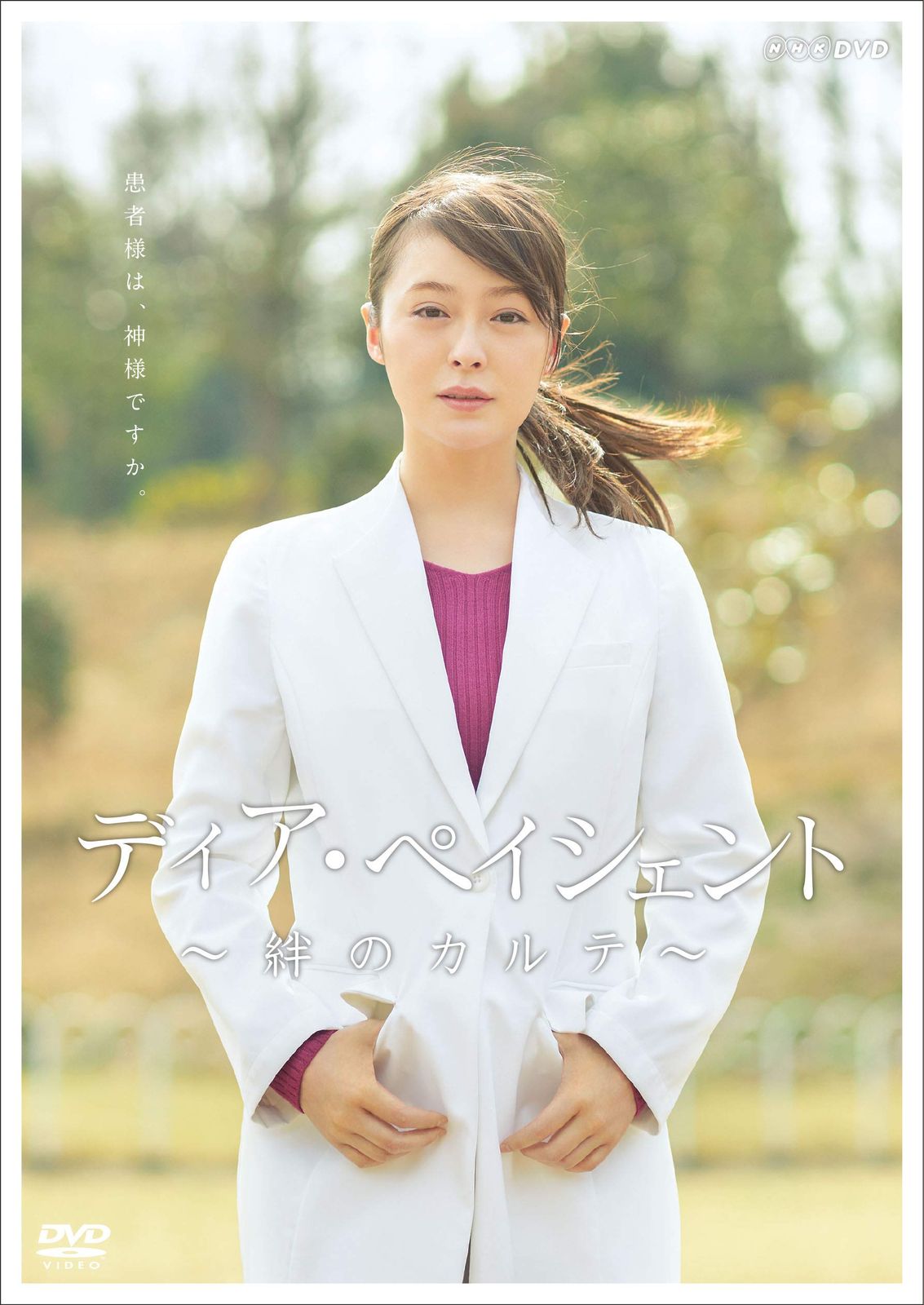 ディア ペイシェント~絆のカルテ~ DVD BOX 品