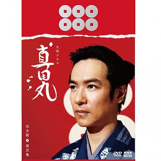 大河ドラマ 真田丸 完全版 第弐集 DVD BOX 品