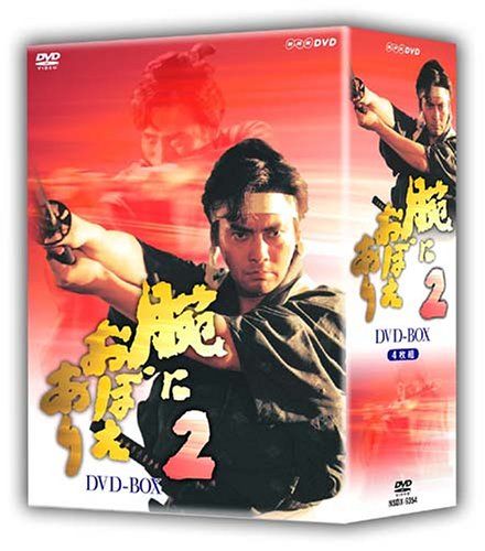 腕におぼえあり2 DVD-BOX 品