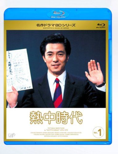 熱中時代 Vol 1 Blu ray 品 その他 DVD CD DVD ブルーレイ