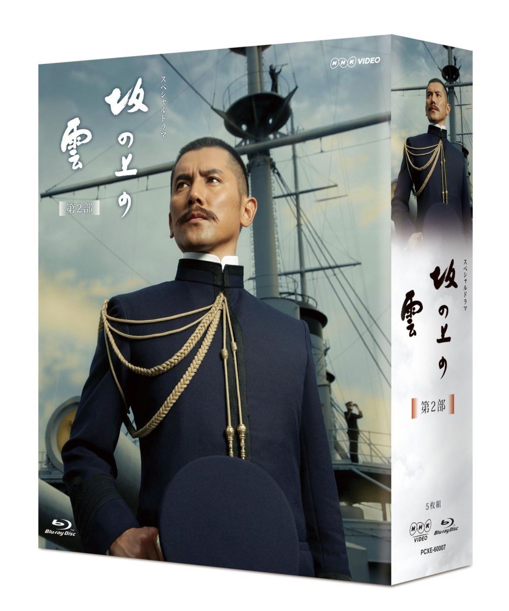NHK スペシャルドラマ 坂の上の雲 第2部 ブルーレイBOX Blu-ray 品