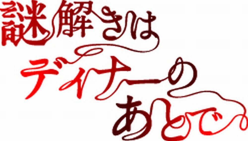 謎解きはディナーのあとで Blu-ray BOX 品