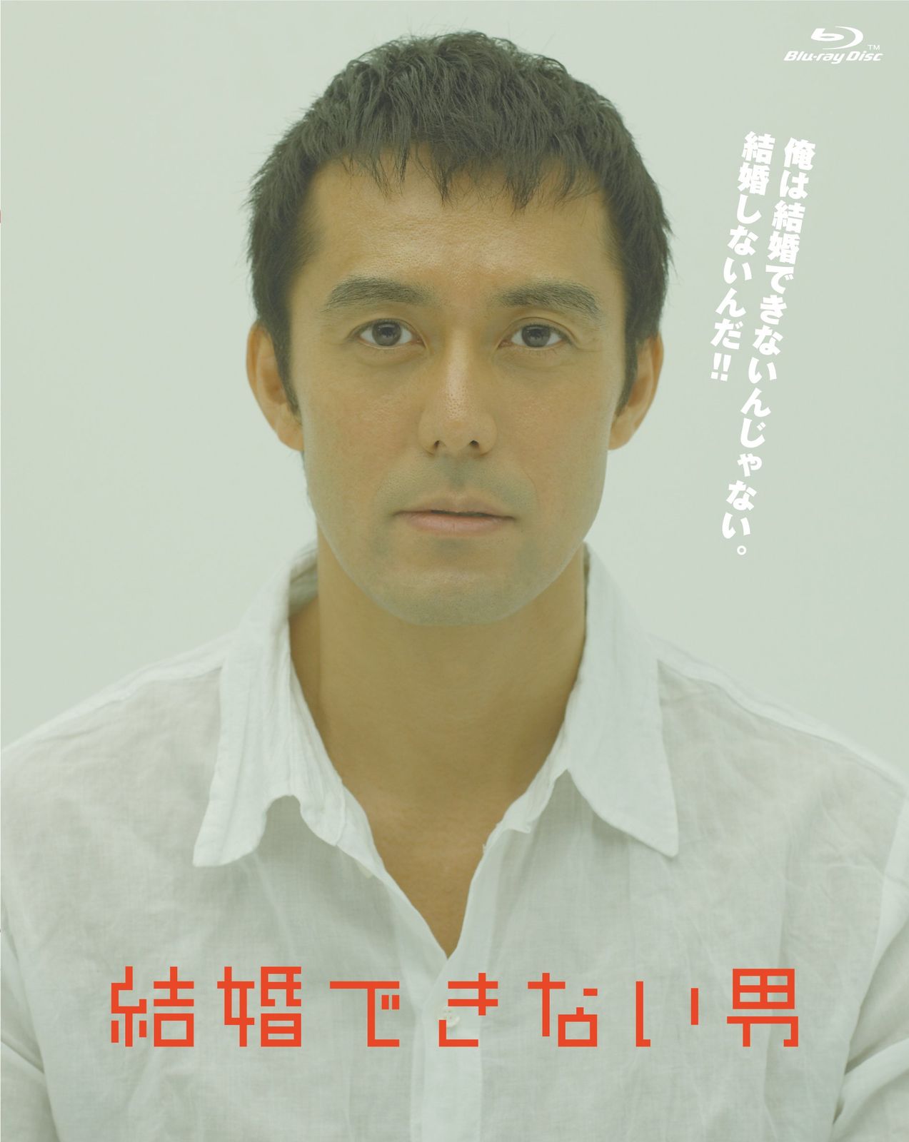 結婚できない男 Blu ray BOX 品