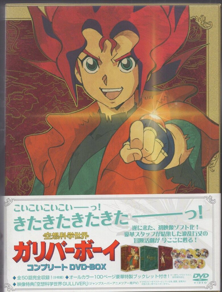 アニメDVD 空想科学世界ガリバーボーイ コンプリートDVD-BOX - メルカリ
