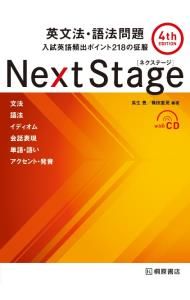 Next Stage英文法・語法問題／瓜生豊 - メルカリ