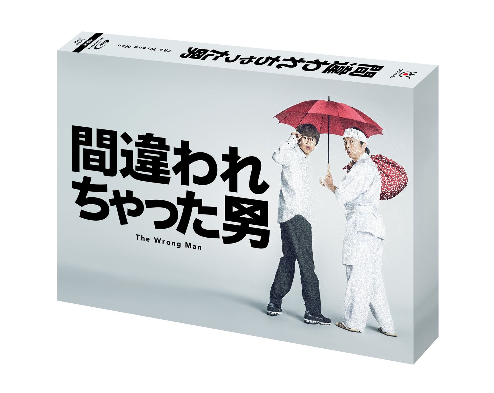間違われちゃった男 Blu-ray BOX 品