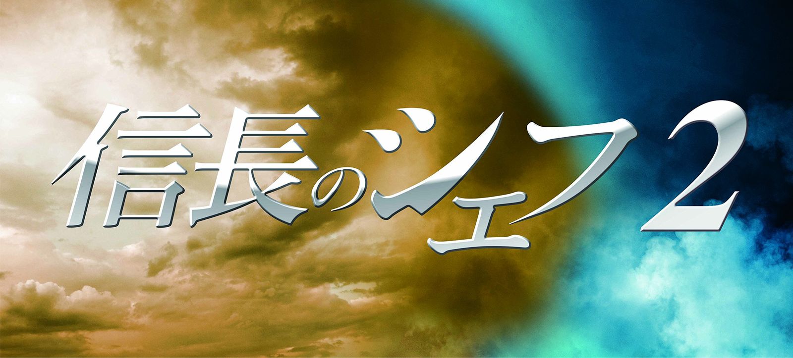 信長のシェフ2 Blu-ray BOX 品