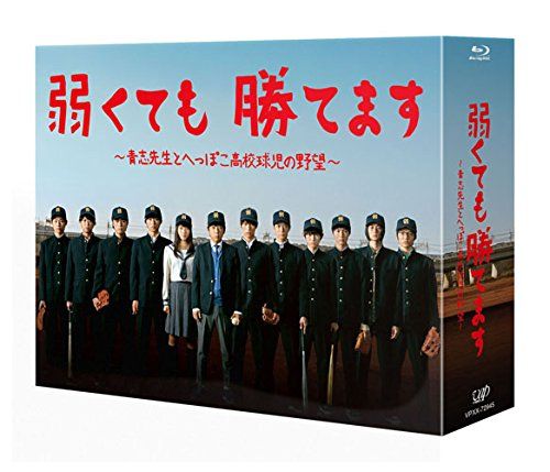 弱くても勝てます 青志先生とへっぽこ高校球児の野望 Blu ray BOX 品