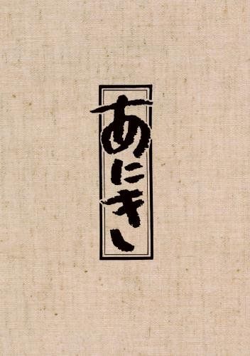 TBSドラマ あにき Blu-ray BOX 品