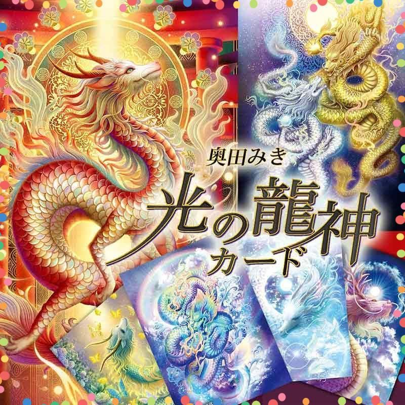  オラクルカード 日本語解説書付き 奥田みき 光の龍神カード その他 文房具 事務用品