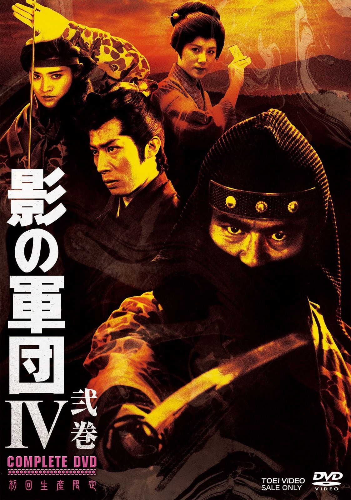 影の軍団IV COMPLETE DVD 弐巻<完> 初回生産 品