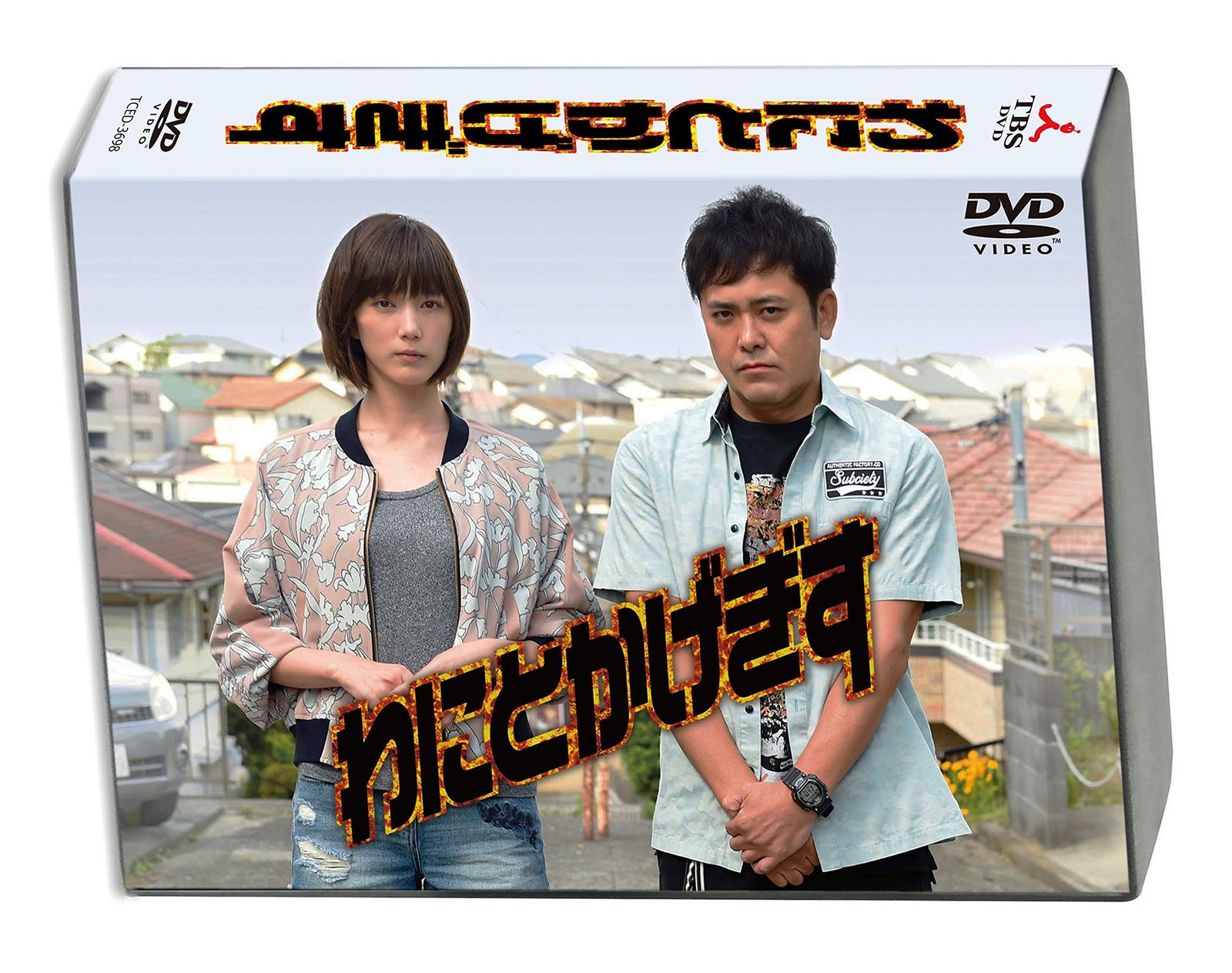 わにとかげぎす DVD BOX 品