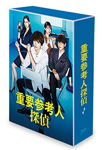 重要参考人探偵 Blu-ray BOX 品