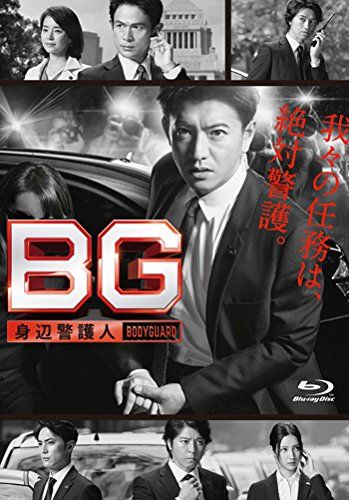 BG ~身辺警護人~ Blu-ray BOX 品