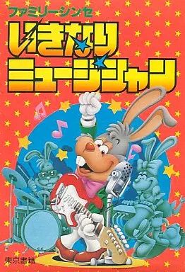【中古】いきなりミュージシャン 中古】ファミコンソフト いきなりミュージシャン - メルカリ