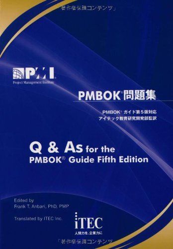 PMBOK問題集 : PMBOKガイド第5版対応 PMBOK問題集 第5版対応 (PMP試験対策)／アイテック教育研究開発部