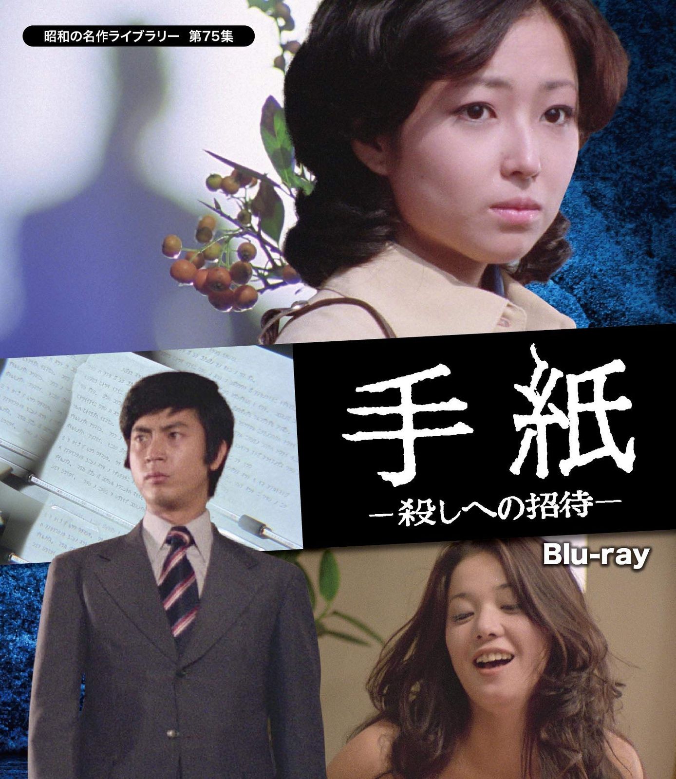 手紙 -殺しへの招待- 昭和の名作ライブラリー 第75集 Blu-ray 品