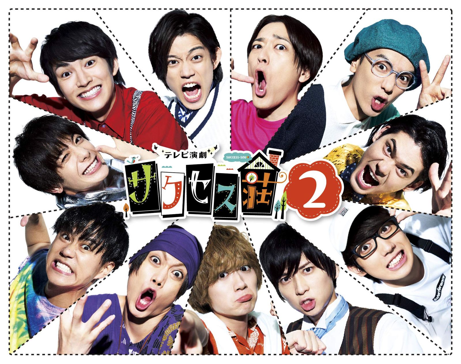 テレビ演劇 サクセス荘2 Blu-ray BOX 品