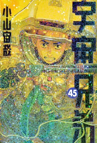 宇宙兄弟(45) (モーニングKC)／小山 宙哉 - メルカリ