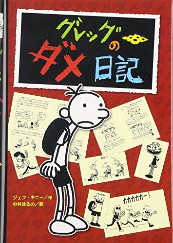 グレッグのダメ日記 1〜17巻の17冊セット ジェフ・キニー Amazon.co.jp: グレッグのダメ日記 全17冊セット : 本