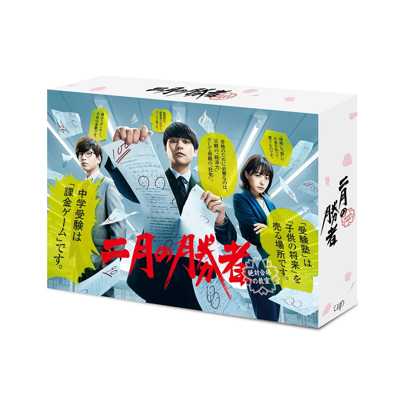 二月の勝者-絶対合格の教室- Blu-ray BOX 品